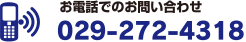 お電話でのお問い合わせ　029-272-4318