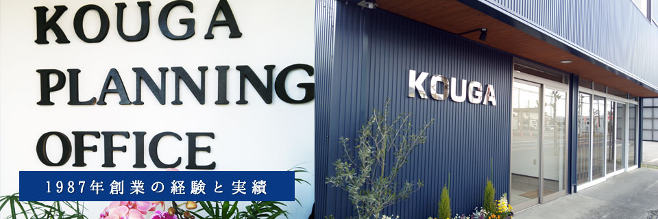 1987年創業の経験と実績